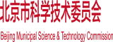 少妇插到包浆北京市科学技术委员会